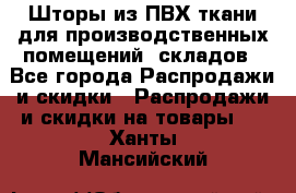 Шторы из ПВХ ткани для производственных помещений, складов - Все города Распродажи и скидки » Распродажи и скидки на товары   . Ханты-Мансийский